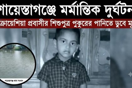 শায়েস্তাগঞ্জে পুকুরের পানিতে ডুবে ক্রোয়েশিয়া প্রবাসীর শিশুপুত্রের মৃত্যু