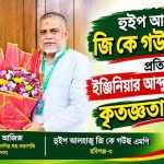 নজরুল বর্ষ উদযাপন কমিটিতে ইঞ্জিনিয়ার আব্দুল আজিজ
