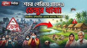 শহর পেরিয়ে গ্রামেও ডেঙ্গুর থাবা