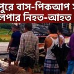 মাধবপুরে বাসের সঙ্গে পিকআপের সংঘর্ষে হেলপার নিহত-আহত ১০