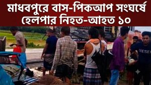 মাধবপুরে বাসের সঙ্গে পিকআপের সংঘর্ষে হেলপার নিহত-আহত ১০