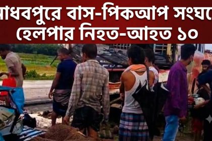 মাধবপুরে বাসের সঙ্গে পিকআপের সংঘর্ষে হেলপার নিহত-আহত ১০
