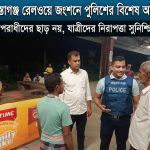 শায়েস্তাগঞ্জ রেলওয়ে জংশনে অপরাধ দমনে পুলিশের বিশেষ অভিযান