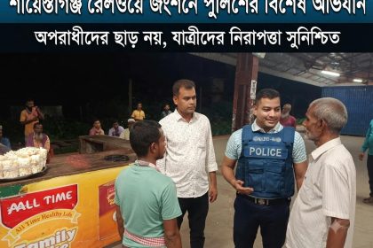শায়েস্তাগঞ্জ রেলওয়ে জংশনে অপরাধ দমনে পুলিশের বিশেষ অভিযান