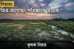 জমির আগাছা পরিষ্কারকে কেন্দ্র করে সংঘর্ষে কৃষক নিহত