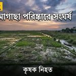 জমির আগাছা পরিষ্কারকে কেন্দ্র করে সংঘর্ষে কৃষক নিহত