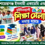 শেষ হলো শায়েস্তাগঞ্জ ইসলামী একাডেমির দুই দিনব্যাপী শিক্ষা মেলা