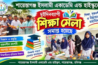 শেষ হলো শায়েস্তাগঞ্জ ইসলামী একাডেমির দুই দিনব্যাপী শিক্ষা মেলা