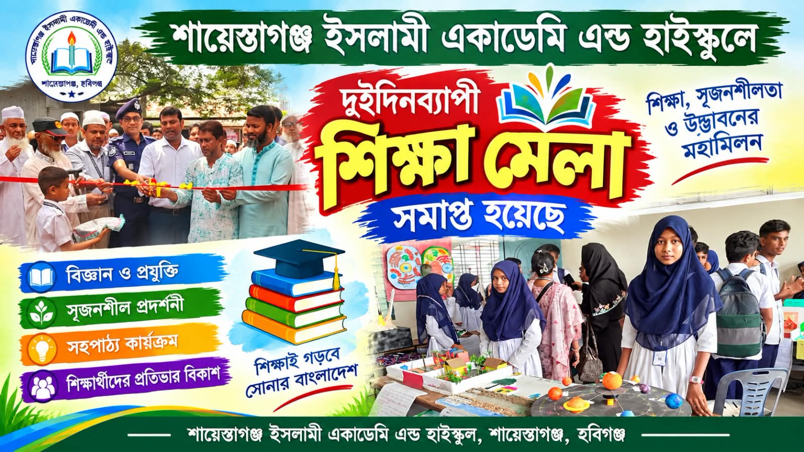 শেষ হলো শায়েস্তাগঞ্জ ইসলামী একাডেমির দুই দিনব্যাপী শিক্ষা মেলা