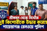 শ্রীমঙ্গল থেকে নিখোঁজ দুই কিশোরীকে উদ্ধার করেছে রেলওয়ে পুলিশ