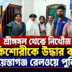 শ্রীমঙ্গল থেকে নিখোঁজ দুই কিশোরীকে উদ্ধার করেছে রেলওয়ে পুলিশ