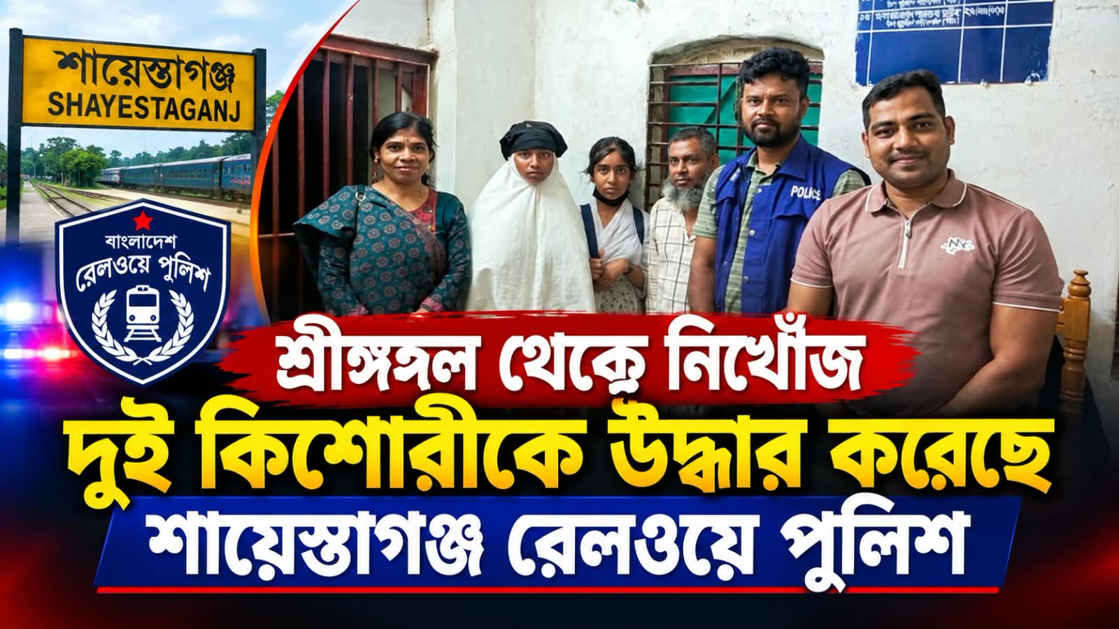 শ্রীমঙ্গল থেকে নিখোঁজ দুই কিশোরীকে উদ্ধার করেছে রেলওয়ে পুলিশ