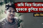 জমি নিয়ে বিরোধে যুবককে কুপিয়ে হত্যার