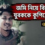 জমি নিয়ে বিরোধে যুবককে কুপিয়ে হত্যার