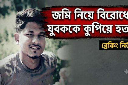 জমি নিয়ে বিরোধে যুবককে কুপিয়ে হত্যার