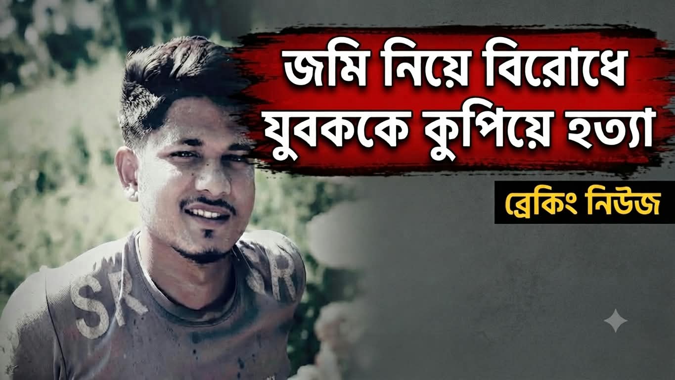 জমি নিয়ে বিরোধে যুবককে কুপিয়ে হত্যার
