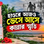 হাওরে আজও ভেসে আসে কান্নার স্মৃতি