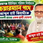 চেয়ারম্যান পদে আব্দুল হাইকে কদমতলী গ্রামের একক প্রার্থী ঘোষণা