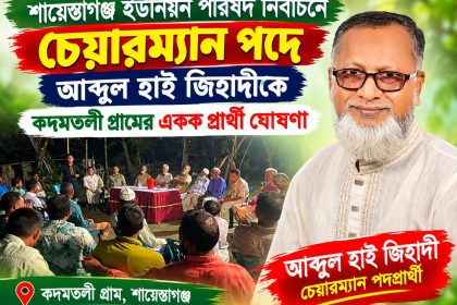 চেয়ারম্যান পদে আব্দুল হাইকে কদমতলী গ্রামের একক প্রার্থী ঘোষণা