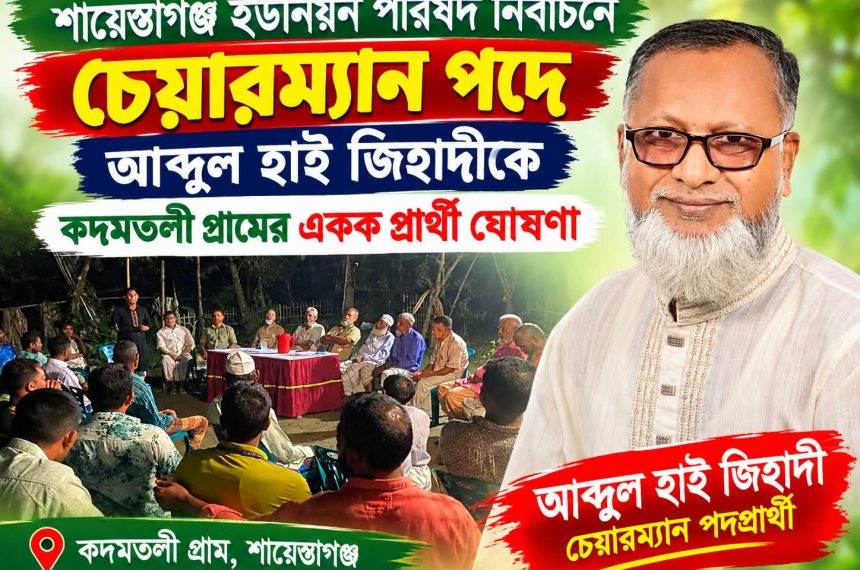 চেয়ারম্যান পদে আব্দুল হাইকে কদমতলী গ্রামের একক প্রার্থী ঘোষণা