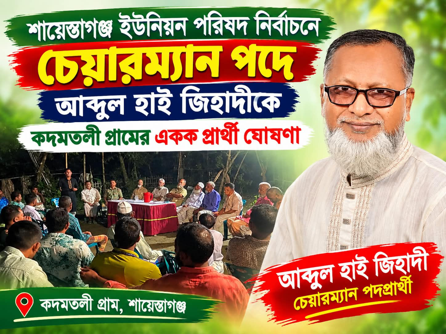 চেয়ারম্যান পদে আব্দুল হাইকে কদমতলী গ্রামের একক প্রার্থী ঘোষণা