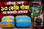 নবীগঞ্জ থেকে ১৩ কেজি গাঁজাসহ কারবারি গ্রেফতার