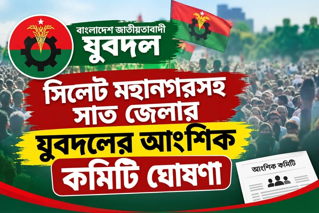 যুবদলের সিলেট মহানগর ও সাতটি জেলার আংশিক কমিটি ঘোষণা