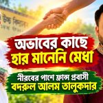 অভাবের কাছে হার মানেনি মেধা-নিরবের পাশে প্রবাসী বদরুল তালুকদার