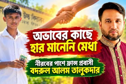 অভাবের কাছে হার মানেনি মেধা-নিরবের পাশে প্রবাসী বদরুল তালুকদার