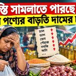 স্বস্তি সামলাতে পারছে না সব পণ্যের বাড়তি দামের চাপ