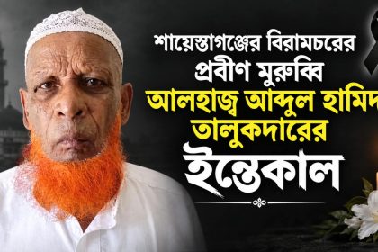 প্রবীণ মুরুব্বি আলহাজ্ব আব্দুল হামিদ তালুকদারের দাফন সম্পন্ন