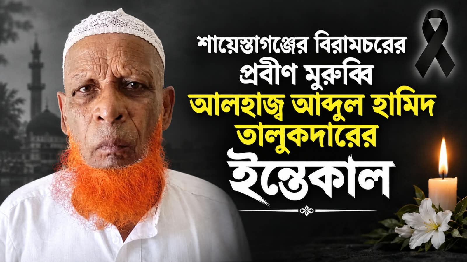 প্রবীণ মুরুব্বি আলহাজ্ব আব্দুল হামিদ তালুকদারের দাফন সম্পন্ন