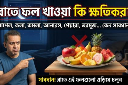 কিছু ফল রাতে খেলে উপকারের বদলে ক্ষতিই বেশি