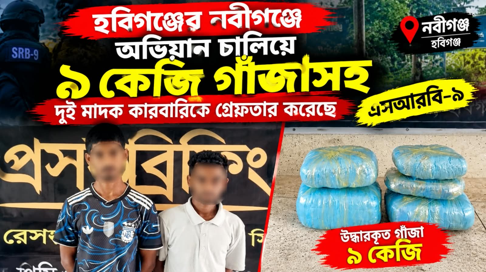 নবীগঞ্জে ৯ কেজি গাঁজাসহ দুই মাদক কারবারি গ্রেফতার