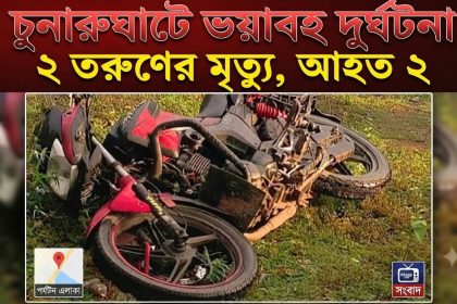 চুনারুঘাটে পর্যটন এলাকায় দুর্ঘটনায় দুইজন নিহত