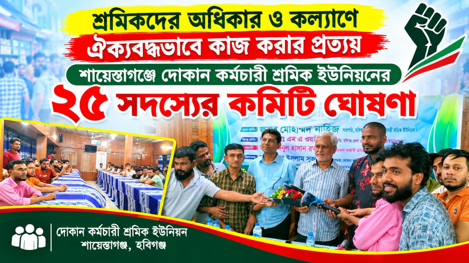 শায়েস্তাগঞ্জে দোকান কর্মচারী শ্রমিক ইউনিয়নের কমিটি ঘোষণা