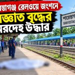 শায়েস্তাগঞ্জ রেলওয়ে জংশনে অজ্ঞাত বৃদ্ধের মরদেহ উদ্ধার