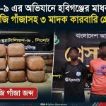 মাধবপুর থেকে ৫০ কেজি গাঁজাসহ ৩ কারবারি গ্রেফতার