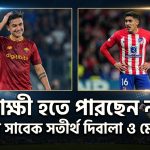 সাক্ষী হতে পারছেন না মেসির সাবেক সতীর্থ দিবালা ও মোলিনা