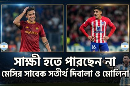 সাক্ষী হতে পারছেন না মেসির সাবেক সতীর্থ দিবালা ও মোলিনা