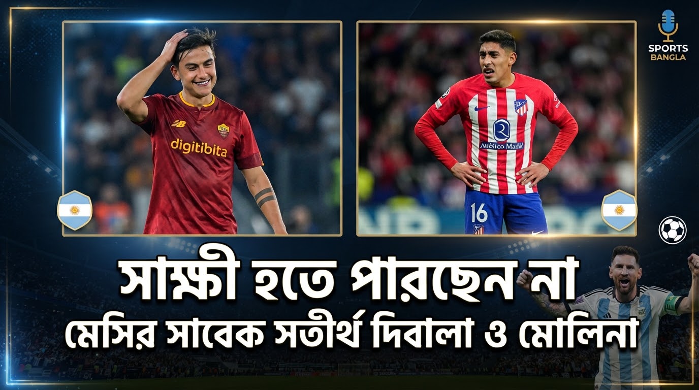 সাক্ষী হতে পারছেন না মেসির সাবেক সতীর্থ দিবালা ও মোলিনা