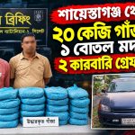 ২০ কেজি গাঁজা ও ১ বোতল মদসহ ২ কারবারি গ্রেফতার
