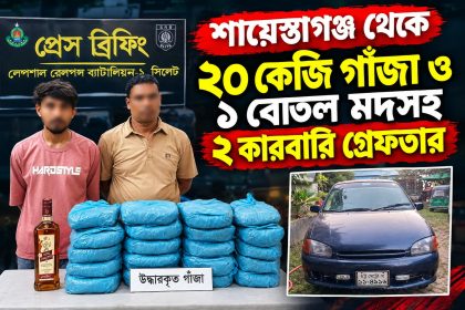 ২০ কেজি গাঁজা ও ১ বোতল মদসহ ২ কারবারি গ্রেফতার