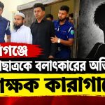 হবিগঞ্জে মাদ্রাসাছাত্রকে বলাৎকারে অভিযোগে শিক্ষক কারাগারে
