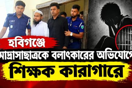 হবিগঞ্জে মাদ্রাসাছাত্রকে বলাৎকারে অভিযোগে শিক্ষক কারাগারে