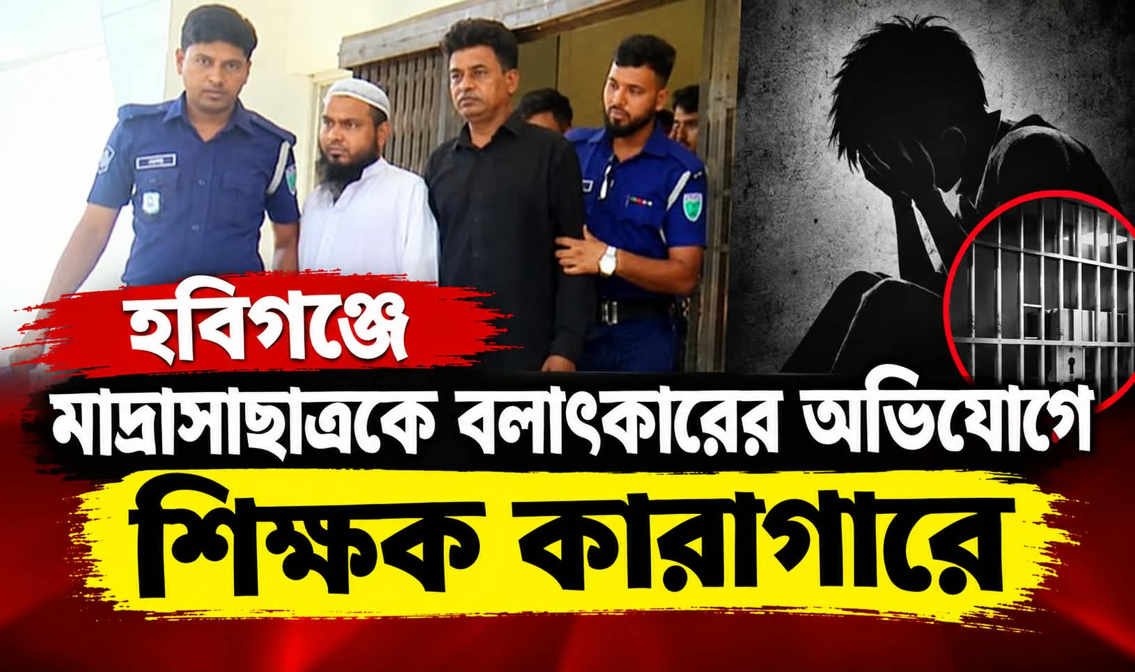 হবিগঞ্জে মাদ্রাসাছাত্রকে বলাৎকারে অভিযোগে শিক্ষক কারাগারে