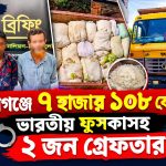 হবিগঞ্জে ৭ হাজার ১০৮ কেজি ভারতীয় ফুসকাসহ ২ জন গ্রেফতার