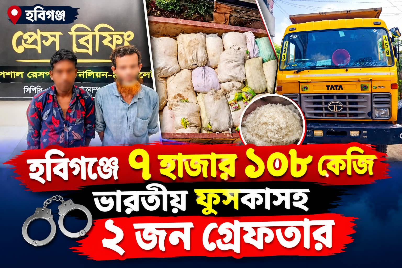 হবিগঞ্জে ৭ হাজার ১০৮ কেজি ভারতীয় ফুসকাসহ ২ জন গ্রেফতার