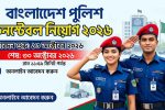 বাংলাদেশ পুলিশ কনস্টেবল নিয়োগ বিজ্ঞপ্তি ২০২৬