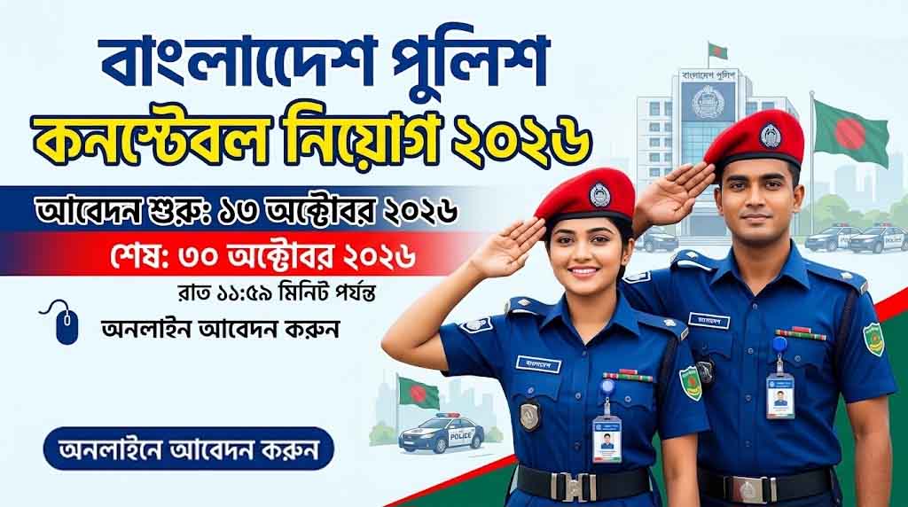 বাংলাদেশ পুলিশ কনস্টেবল নিয়োগ বিজ্ঞপ্তি ২০২৬